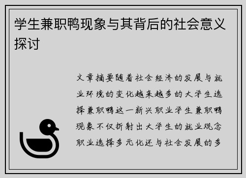 学生兼职鸭现象与其背后的社会意义探讨