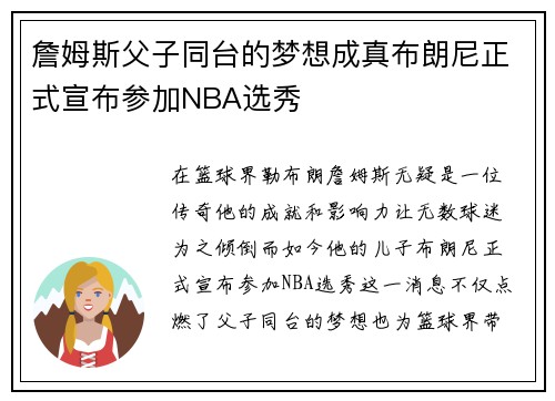 詹姆斯父子同台的梦想成真布朗尼正式宣布参加NBA选秀