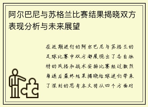 阿尔巴尼与苏格兰比赛结果揭晓双方表现分析与未来展望