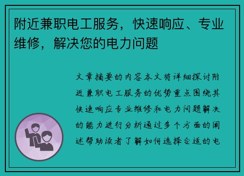 附近兼职电工服务，快速响应、专业维修，解决您的电力问题