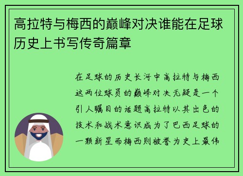高拉特与梅西的巅峰对决谁能在足球历史上书写传奇篇章