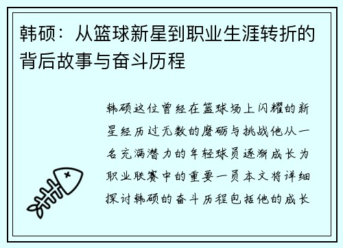 韩硕：从篮球新星到职业生涯转折的背后故事与奋斗历程