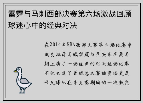 雷霆与马刺西部决赛第六场激战回顾球迷心中的经典对决