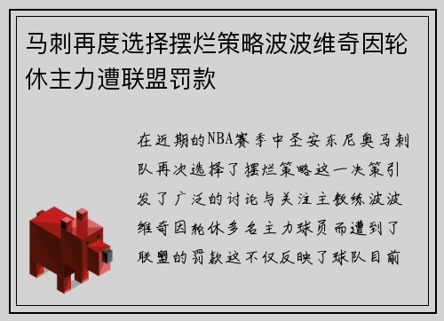 马刺再度选择摆烂策略波波维奇因轮休主力遭联盟罚款