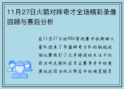 11月27日火箭对阵奇才全场精彩录像回顾与赛后分析