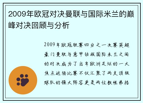 2009年欧冠对决曼联与国际米兰的巅峰对决回顾与分析
