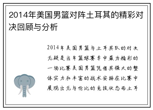2014年美国男篮对阵土耳其的精彩对决回顾与分析