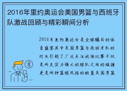 2016年里约奥运会美国男篮与西班牙队激战回顾与精彩瞬间分析