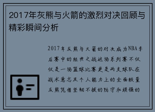 2017年灰熊与火箭的激烈对决回顾与精彩瞬间分析