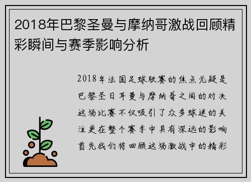2018年巴黎圣曼与摩纳哥激战回顾精彩瞬间与赛季影响分析