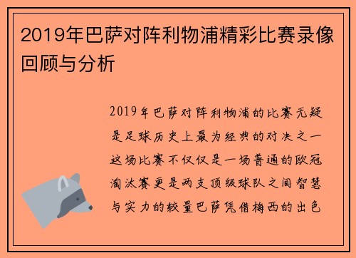 2019年巴萨对阵利物浦精彩比赛录像回顾与分析