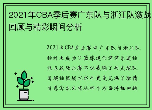 2021年CBA季后赛广东队与浙江队激战回顾与精彩瞬间分析