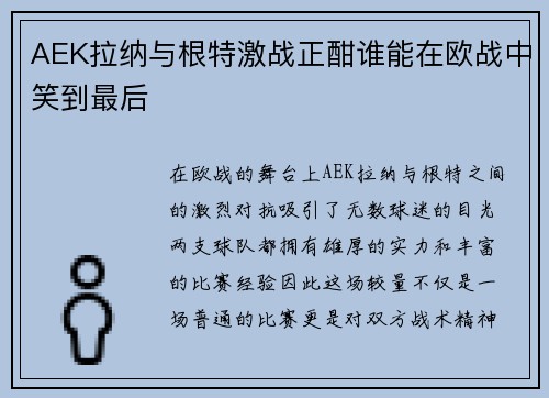 AEK拉纳与根特激战正酣谁能在欧战中笑到最后