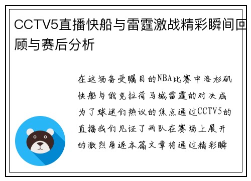 CCTV5直播快船与雷霆激战精彩瞬间回顾与赛后分析