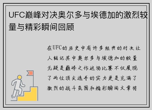 UFC巅峰对决奥尔多与埃德加的激烈较量与精彩瞬间回顾