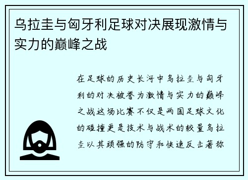 乌拉圭与匈牙利足球对决展现激情与实力的巅峰之战