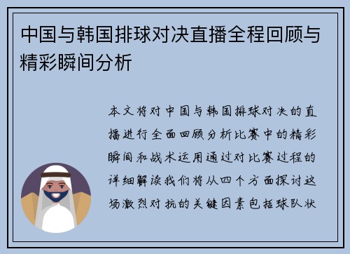 中国与韩国排球对决直播全程回顾与精彩瞬间分析
