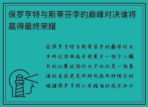 保罗亨特与斯蒂芬李的巅峰对决谁将赢得最终荣耀