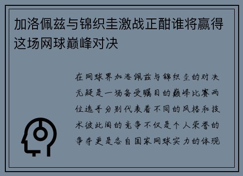 加洛佩兹与锦织圭激战正酣谁将赢得这场网球巅峰对决