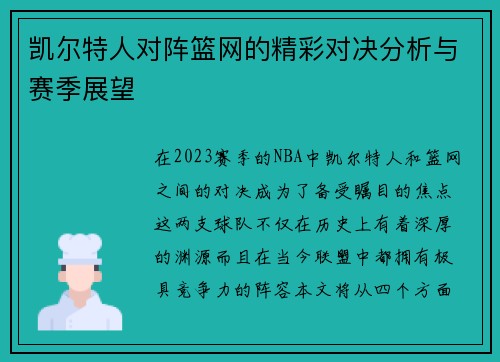 凯尔特人对阵篮网的精彩对决分析与赛季展望