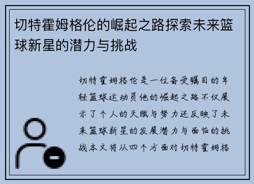 切特霍姆格伦的崛起之路探索未来篮球新星的潜力与挑战