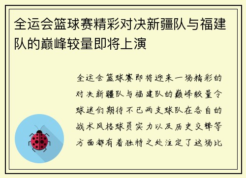 全运会篮球赛精彩对决新疆队与福建队的巅峰较量即将上演