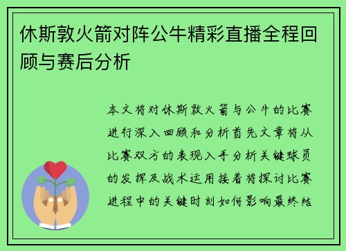 休斯敦火箭对阵公牛精彩直播全程回顾与赛后分析