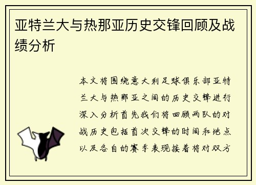 亚特兰大与热那亚历史交锋回顾及战绩分析