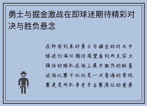 勇士与掘金激战在即球迷期待精彩对决与胜负悬念