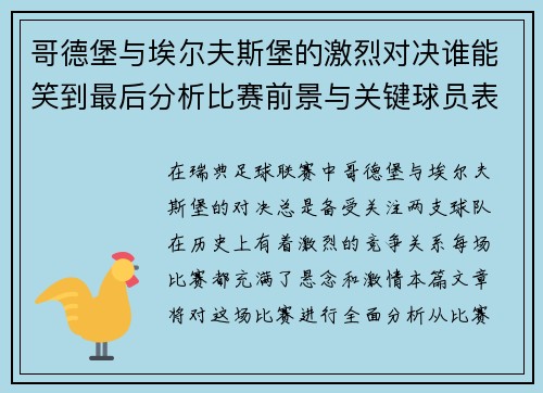 哥德堡与埃尔夫斯堡的激烈对决谁能笑到最后分析比赛前景与关键球员表现