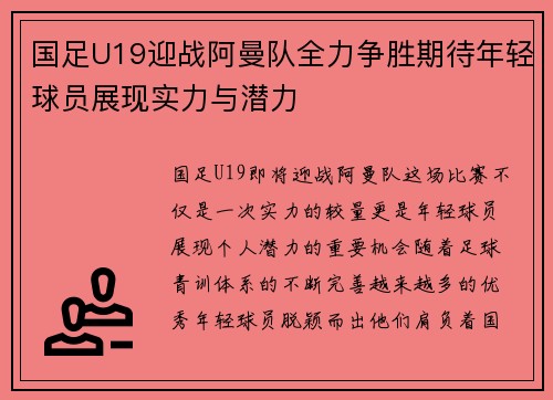 国足U19迎战阿曼队全力争胜期待年轻球员展现实力与潜力