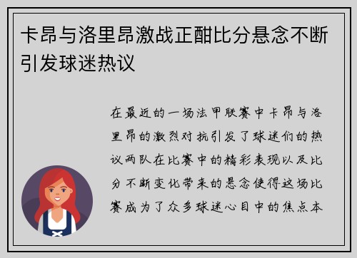 卡昂与洛里昂激战正酣比分悬念不断引发球迷热议