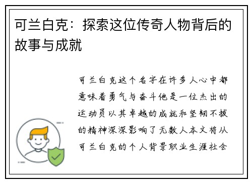 可兰白克：探索这位传奇人物背后的故事与成就