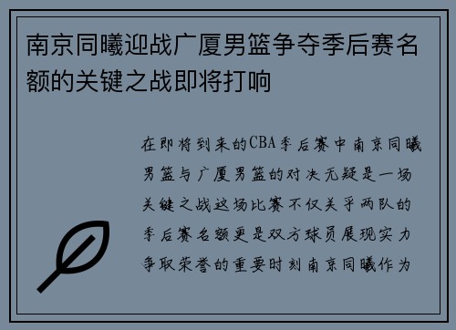 南京同曦迎战广厦男篮争夺季后赛名额的关键之战即将打响