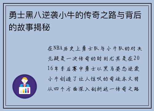勇士黑八逆袭小牛的传奇之路与背后的故事揭秘