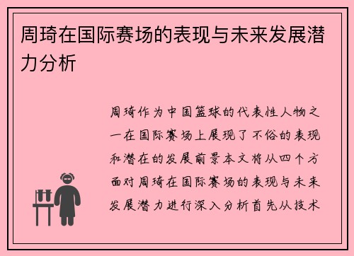 周琦在国际赛场的表现与未来发展潜力分析