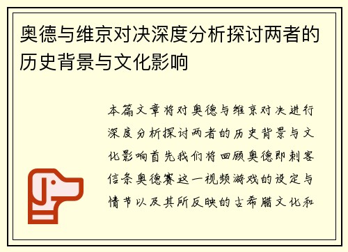 奥德与维京对决深度分析探讨两者的历史背景与文化影响