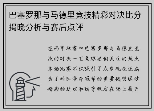 巴塞罗那与马德里竞技精彩对决比分揭晓分析与赛后点评
