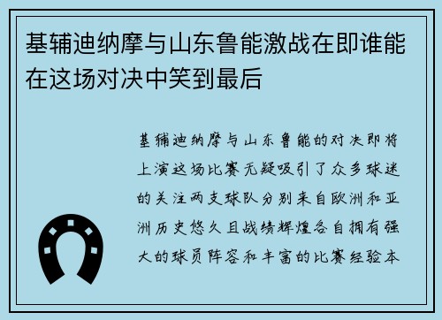 基辅迪纳摩与山东鲁能激战在即谁能在这场对决中笑到最后