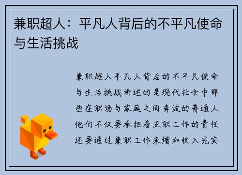 兼职超人：平凡人背后的不平凡使命与生活挑战