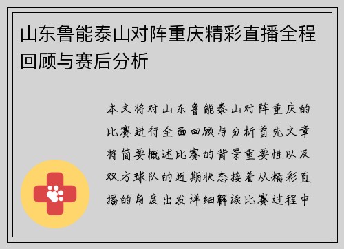 山东鲁能泰山对阵重庆精彩直播全程回顾与赛后分析