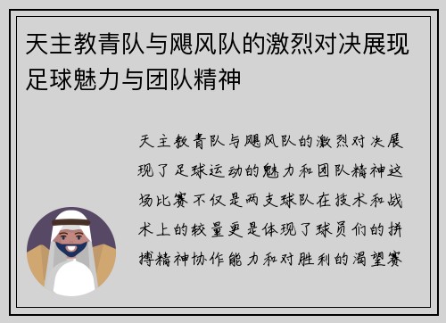 天主教青队与飓风队的激烈对决展现足球魅力与团队精神