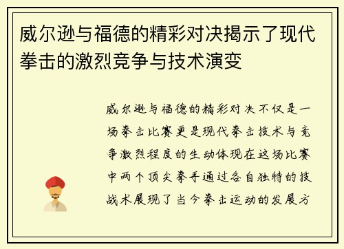 威尔逊与福德的精彩对决揭示了现代拳击的激烈竞争与技术演变