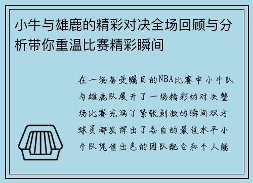 小牛与雄鹿的精彩对决全场回顾与分析带你重温比赛精彩瞬间