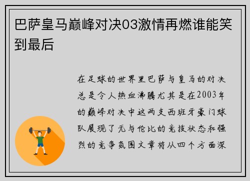 巴萨皇马巅峰对决03激情再燃谁能笑到最后