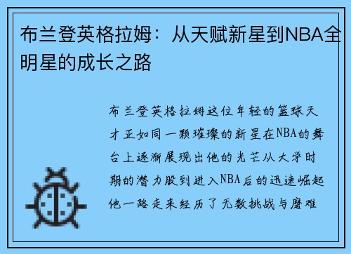 布兰登英格拉姆：从天赋新星到NBA全明星的成长之路
