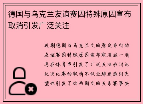 德国与乌克兰友谊赛因特殊原因宣布取消引发广泛关注