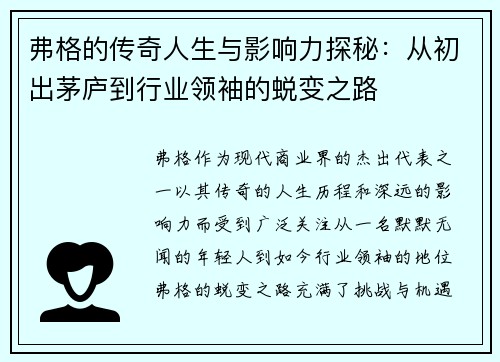 弗格的传奇人生与影响力探秘：从初出茅庐到行业领袖的蜕变之路