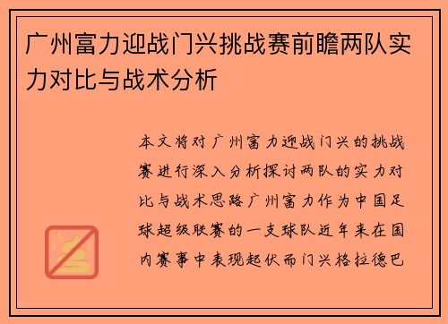 广州富力迎战门兴挑战赛前瞻两队实力对比与战术分析