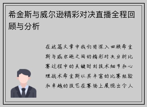 希金斯与威尔逊精彩对决直播全程回顾与分析
